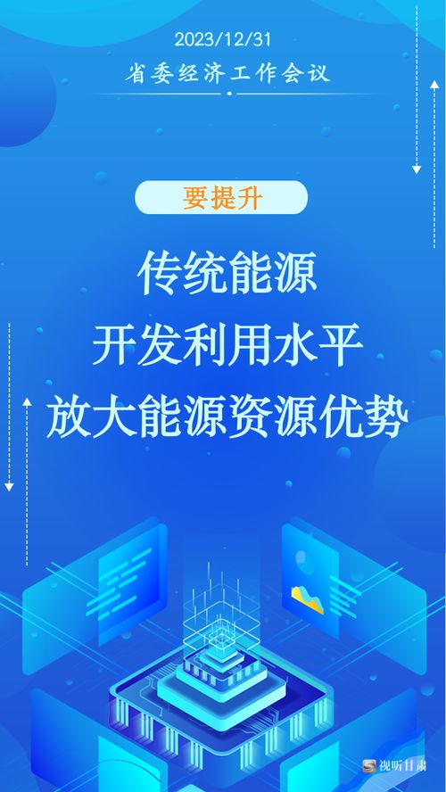 甘肅2024年經濟社會發展工作“十要”指引社會經濟咨詢服務新方向