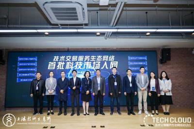 高標準技術市場建設生態大會召開，上海技術交易所攜五家服務機構共啟技術交易生態網絡