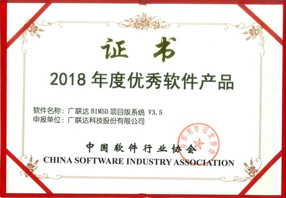 廣聯達BIM5D項目版系統榮膺“2018年度優秀軟件產品”稱號